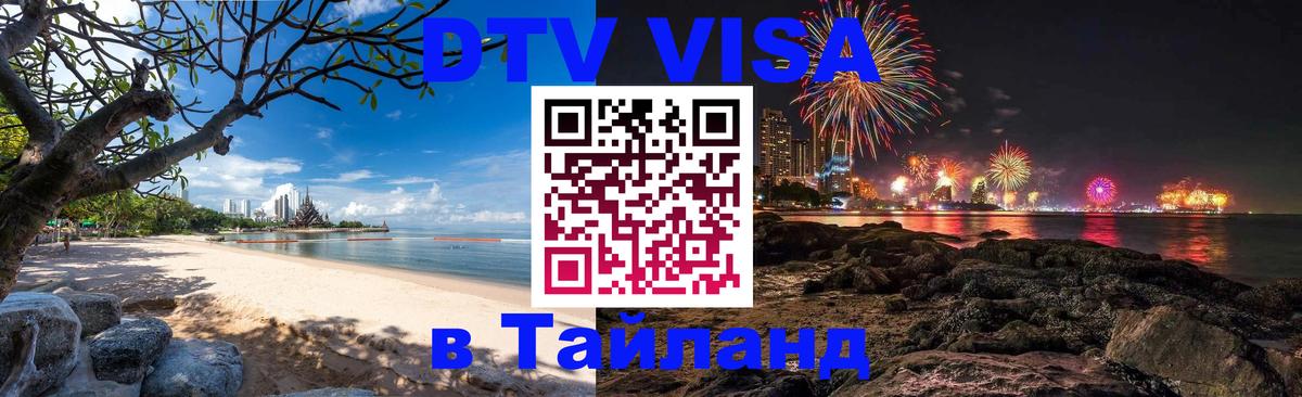Как сделать DTV визу в Тайланд Ереван 