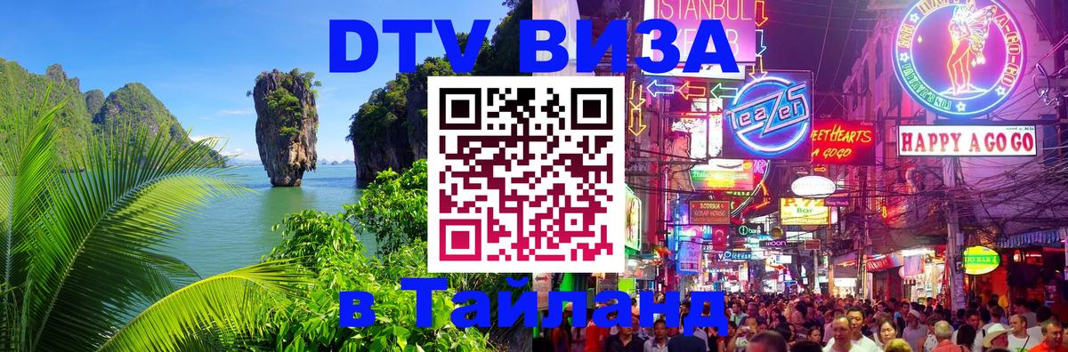 Оформить DTV визу в Тайланд Ереван 